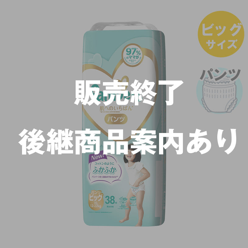 【完売】パンパース パンツ 肌へのいちばん ビッグサイズ 12-22kg 38枚入