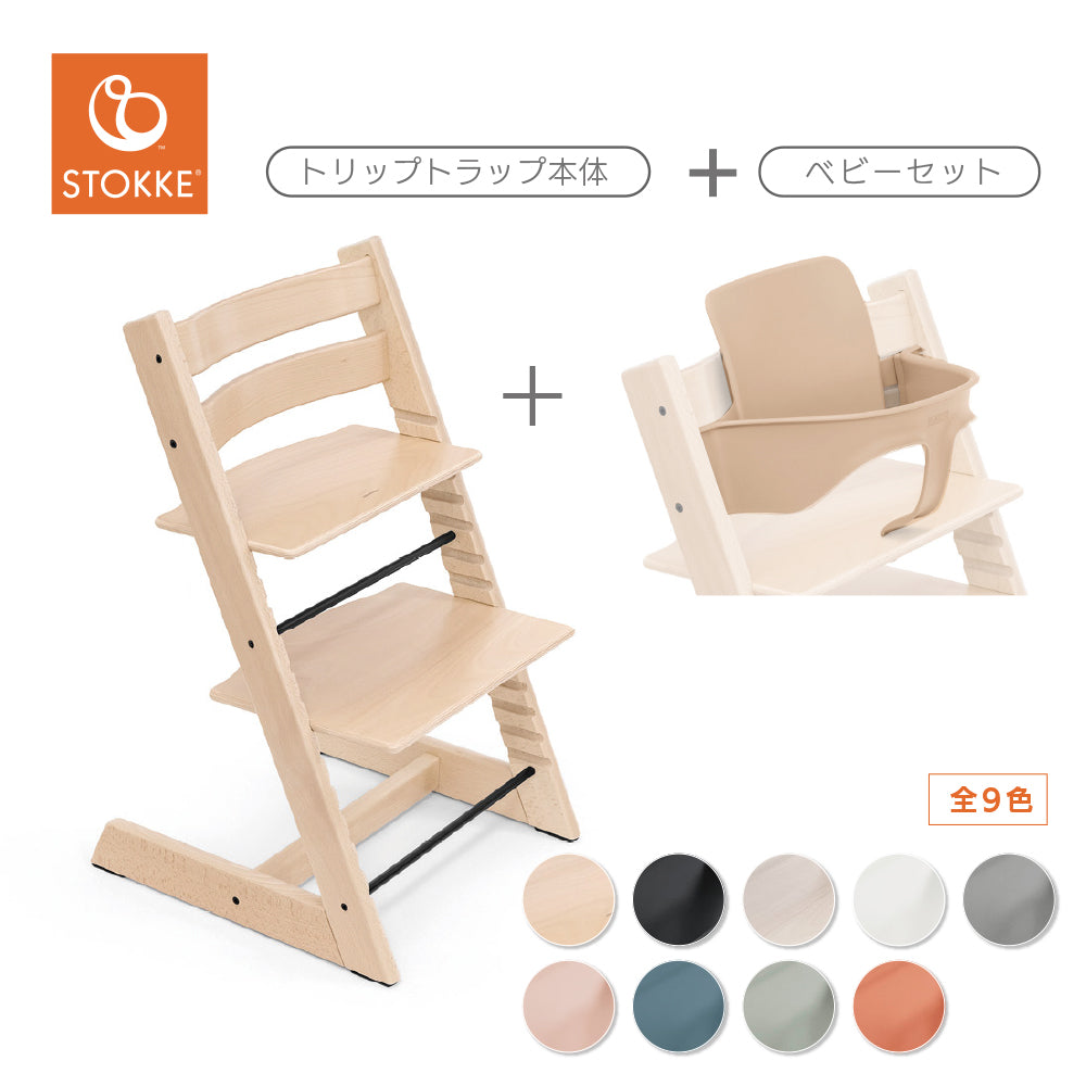 ストッケ トリップトラップ チェア+ベビーセット2（セット購入）