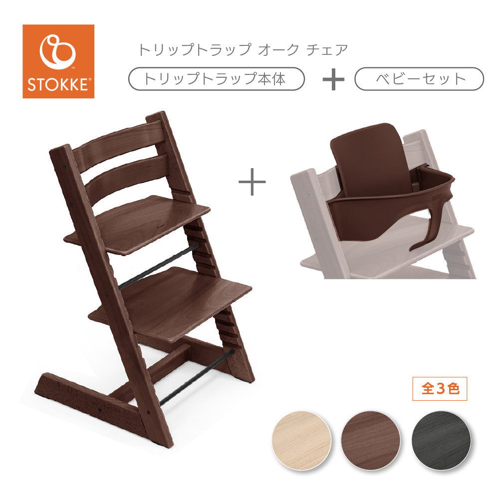 ストッケ トリップトラップ オーク チェア +ベビーセット2（セット購入）