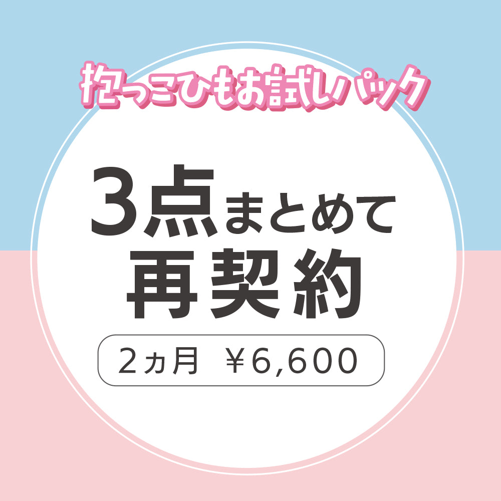 【レンタル3点再契約】お試し抱っこひも3点セットご利用者様専用(お届けはありません。現金払い不可)