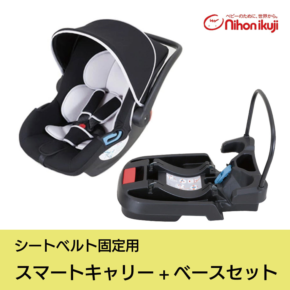 スマートキャリー + イージーベースセット シートベルト固定 日本育児 新生児から ベビーシート【ネット特別価格】