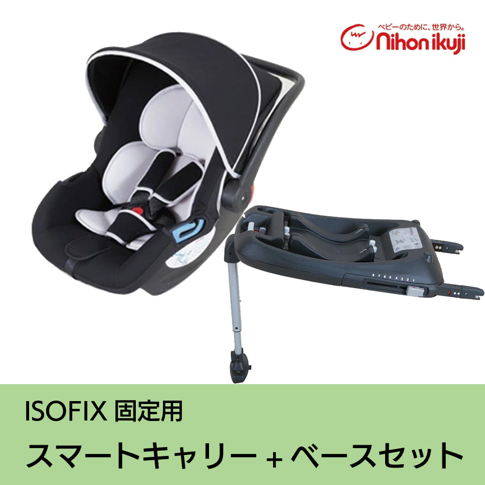 スマートキャリー + ISOFIXベースセット ISOFIX固定 日本育児 新生児から ベビーシート【ネット特別価格】