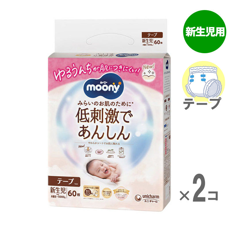 ムーニー 低刺激であんしん テープ 新生児-5kg 60枚入り【2個セット】
