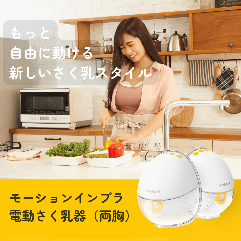 もっと自由に動ける新しいさく乳スタイル