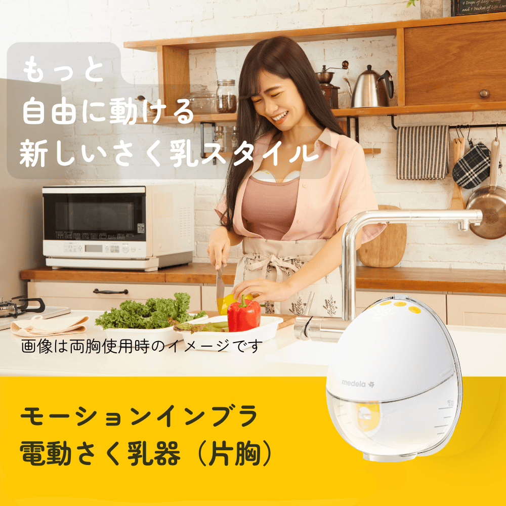 もっと自由に動ける新しいさく乳スタイル
