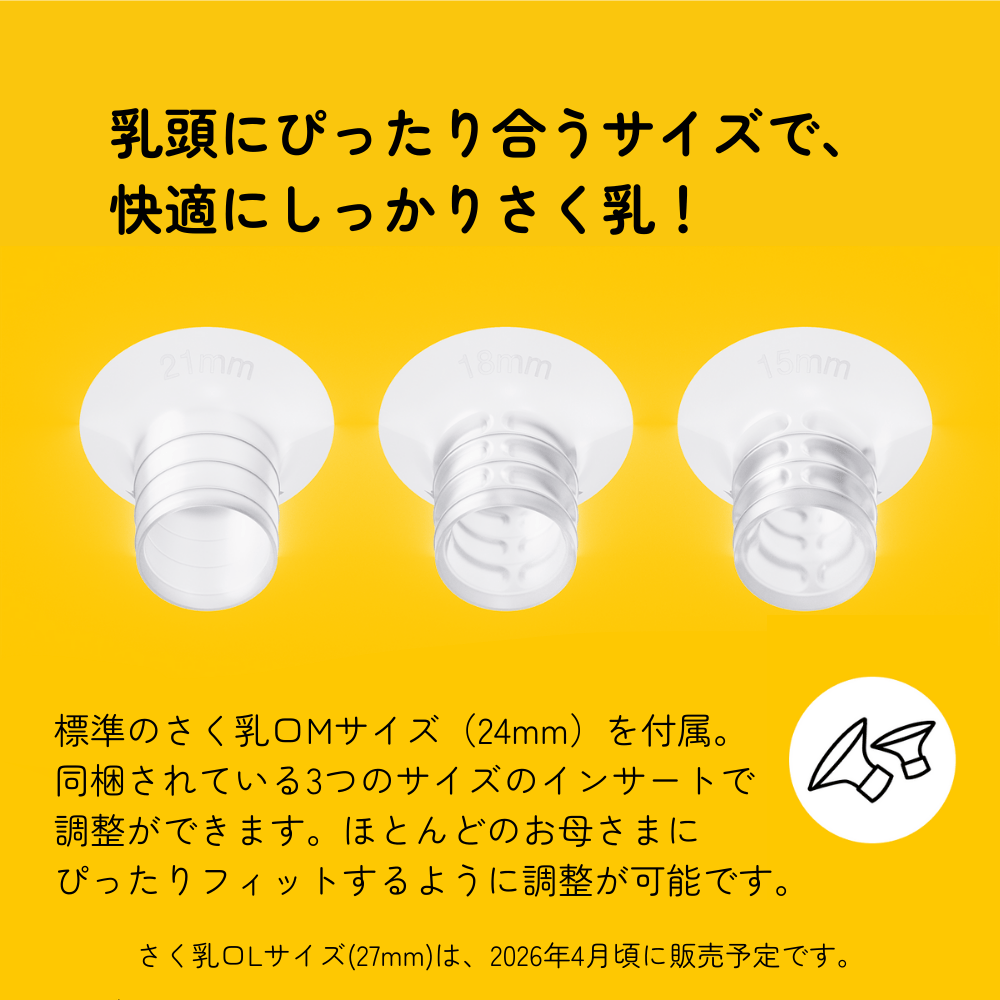 乳頭にピッタリ合うサイズで、快適にしっかりさく乳