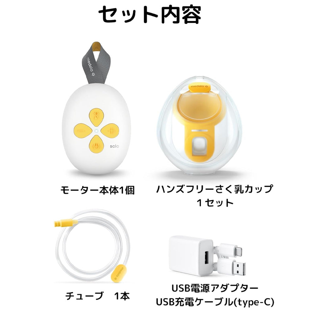 メデラ ハンズフリーさく乳器：ソロハンズフリーセット内容