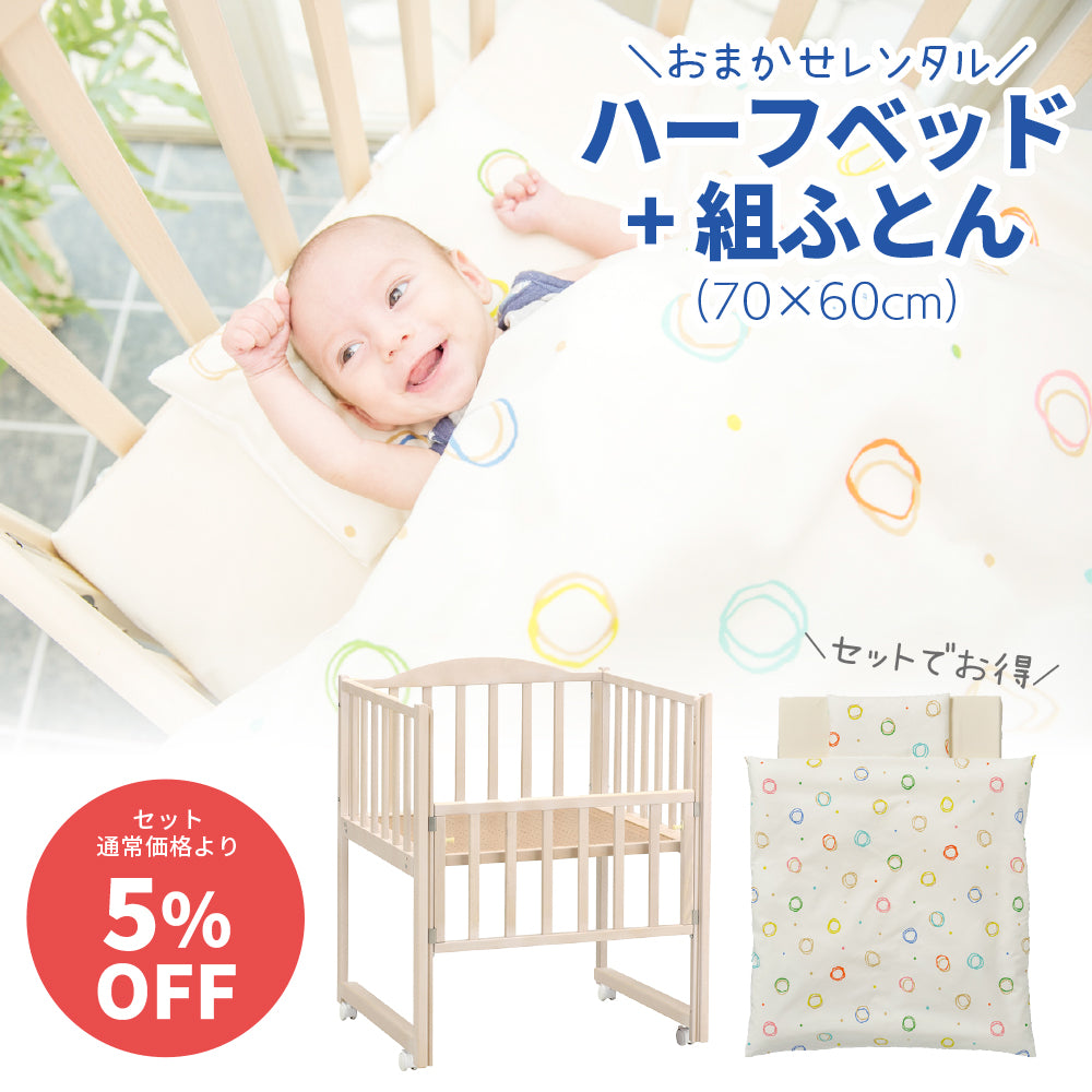 お得なセット!おまかせハーフベッド＆組ふとんセット