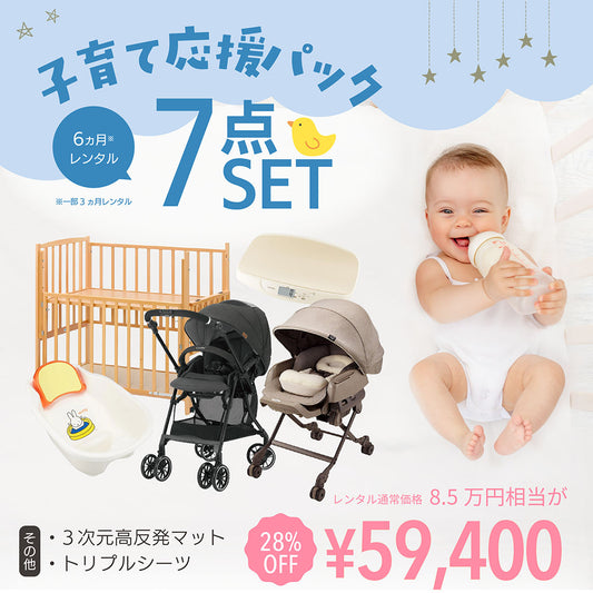 子育て応援パック【ナイスベビー便配送のみ】 レンタル7点セットのメイン画像