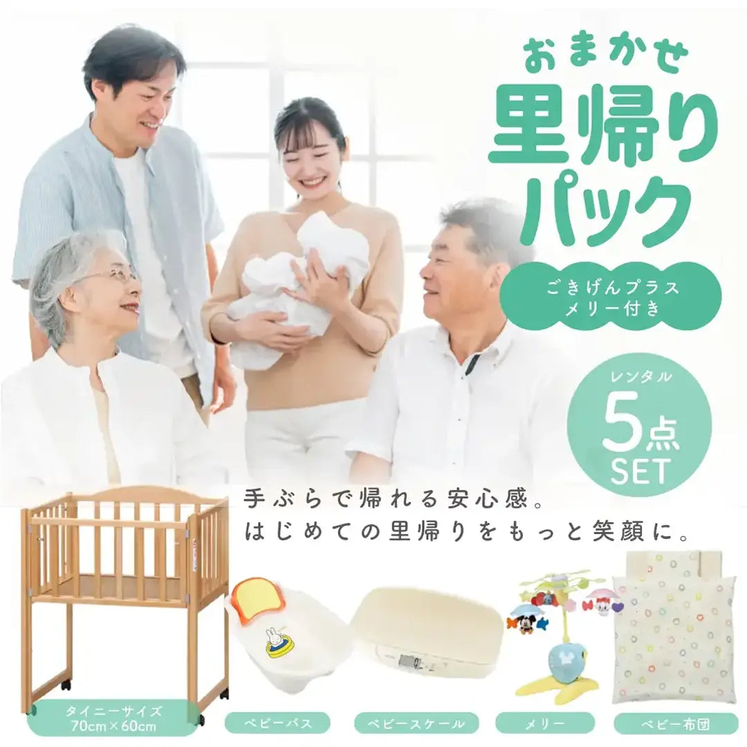 おまかせ里帰りパックごきげんプラス メイン画像