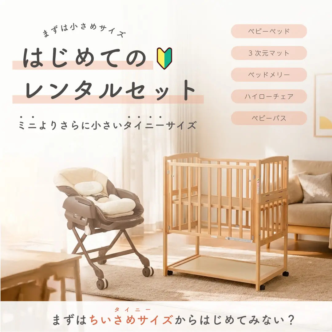 はじめてのレンタルセットのメイン画像