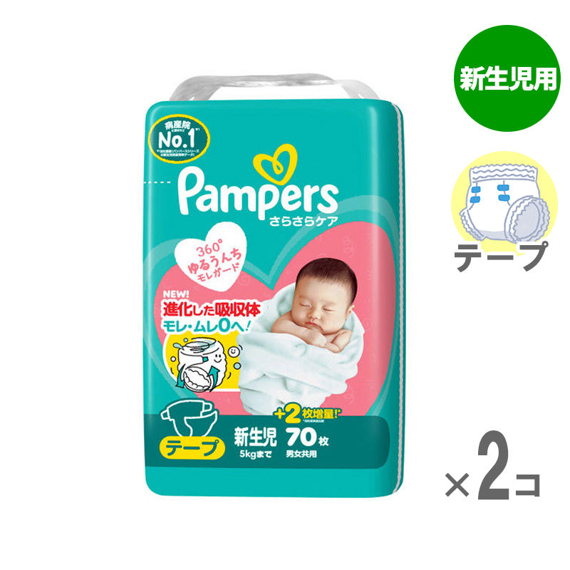 パンパース テープ さらさらケア 新生児-5kg 70枚入【2個セット】の1枚目