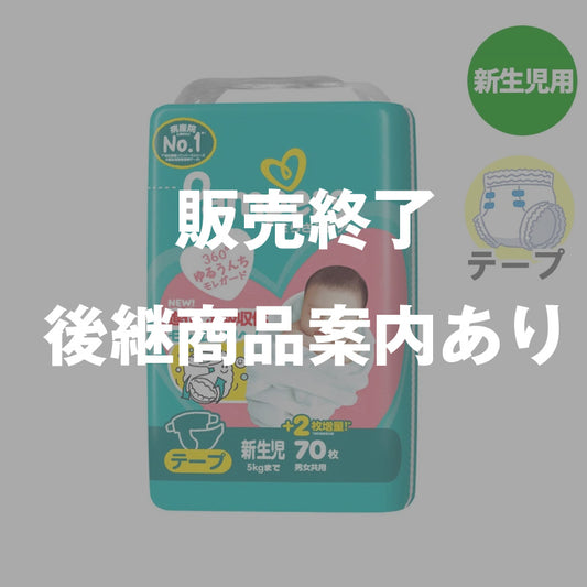 【完売】パンパース テープ さらさらケア 新生児-5kg 70枚入