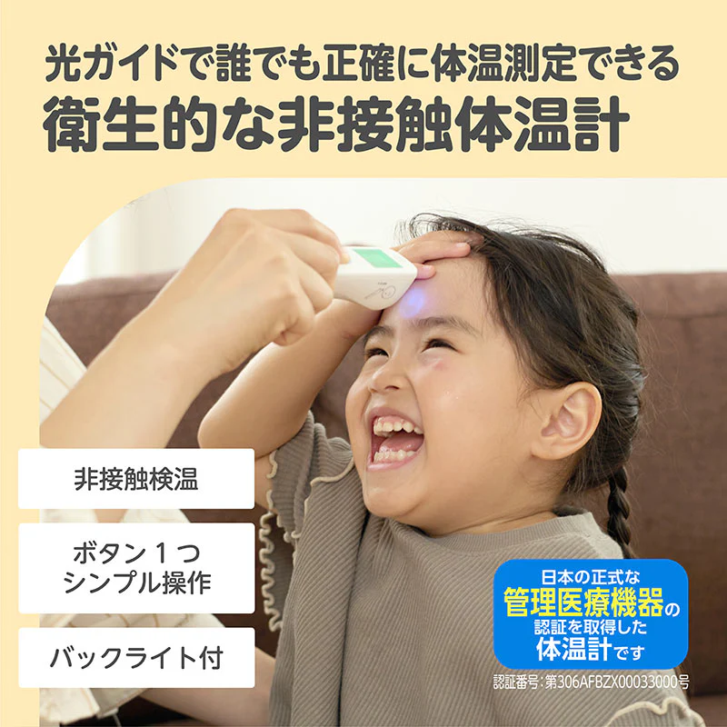 光ナビ体温計PROの特長。光ガイドで誰でも正確に測定できる日本の管理医療機器認証済み体温計