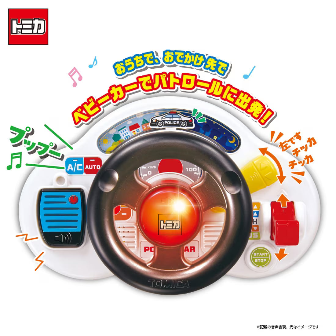 おでかけ大好き!トミカサウンドハンドル パトロールカー タカラトミー