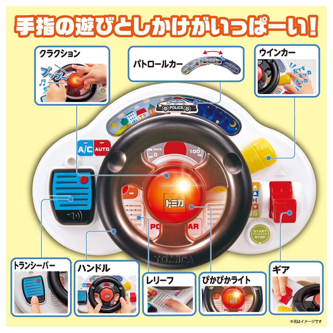おでかけ大好き!トミカサウンドハンドル パトロールカー タカラトミー　手指の遊びとしかけ