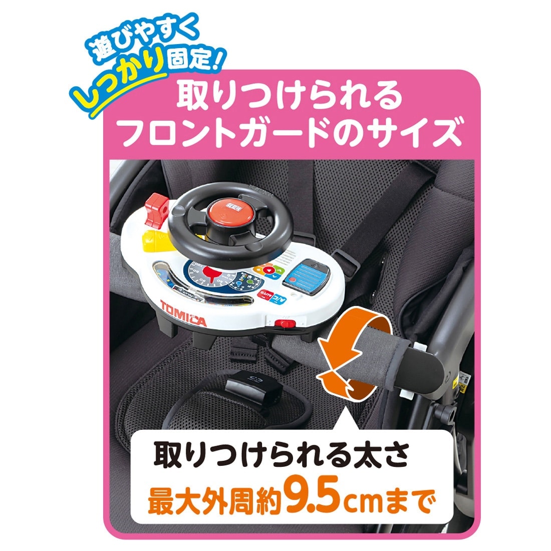 おでかけ大好き!トミカサウンドハンドル パトロールカー タカラトミー　取り付けられるフロンドガードのサイズ