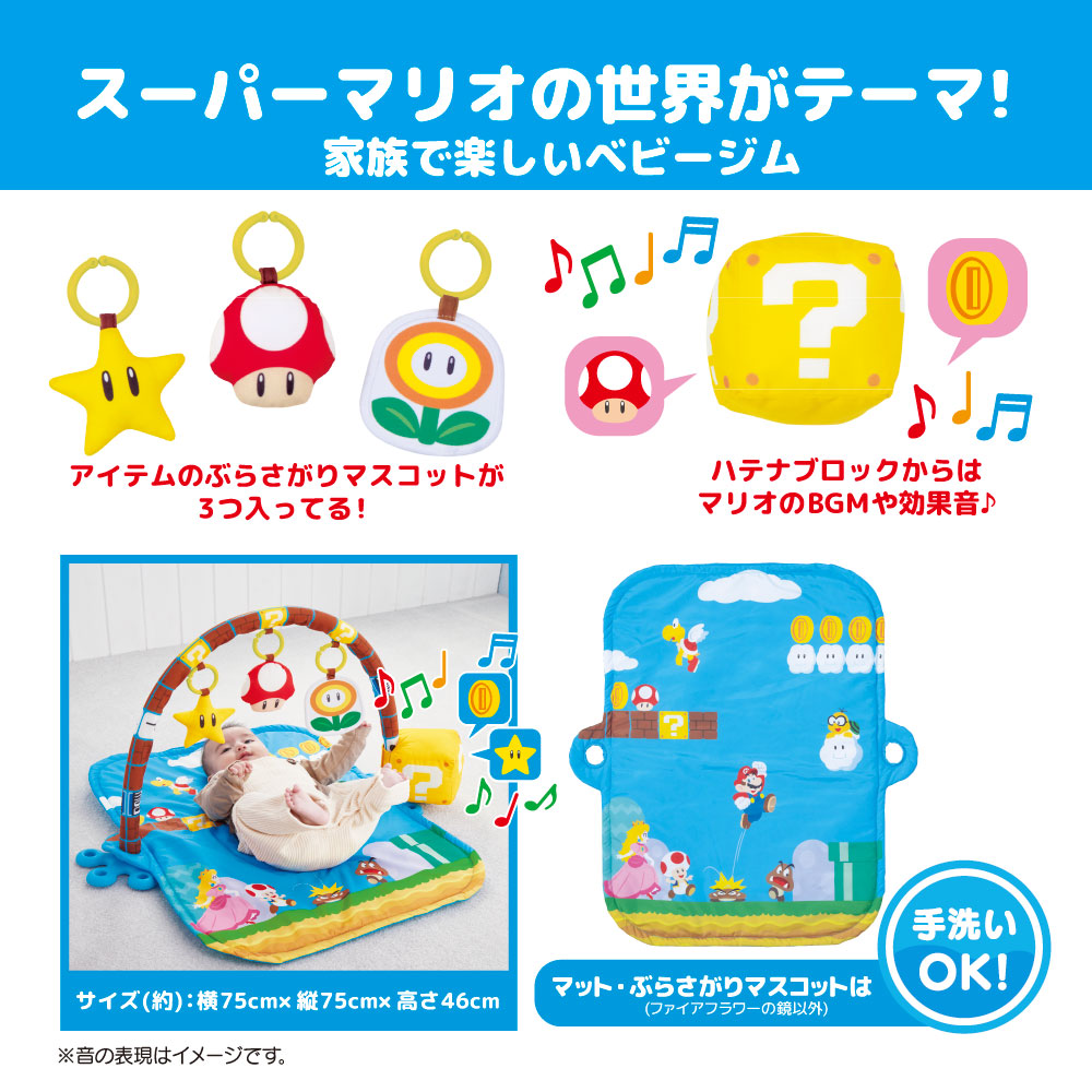 タカラトミーベビー「マイマリオ ごきげんサウンド♪プレイマットジム」の機能とサイズ説明。3つのぶら下がりマスコット（手洗い可）、ハテナブロックからのサウンド、マットサイズ約75x75x46cm、マットの手洗い可否、マットの全体デザインを表示。