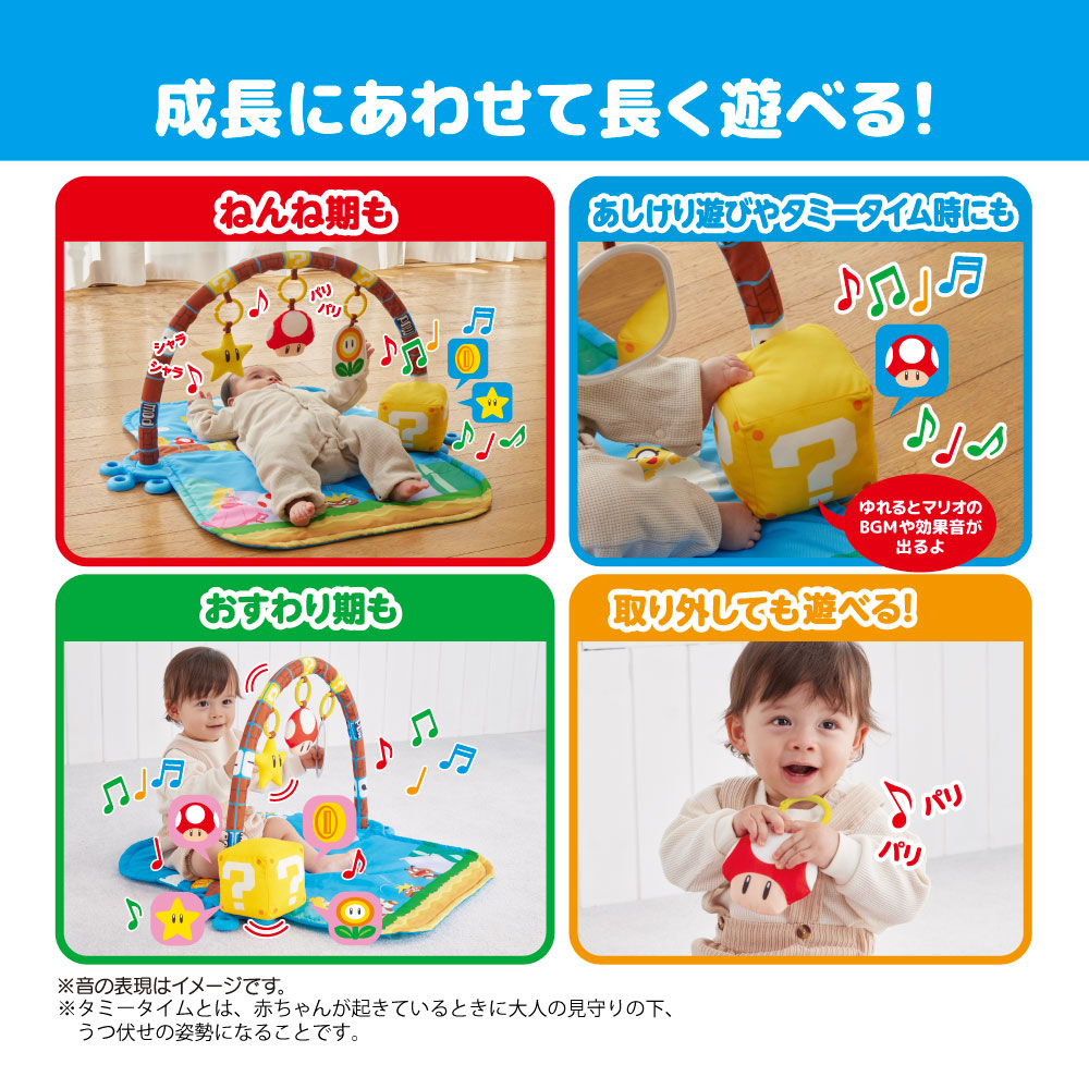 タカラトミーベビー「マイマリオ ごきげんサウンド♪プレイマットジム」の、成長に合わせた遊び方の説明。ねんね期（仰向け）、あしけり・タミータイム（うつぶせ・足蹴り）、おすわり期、おもちゃ単体での遊び方を示す4枚の写真。