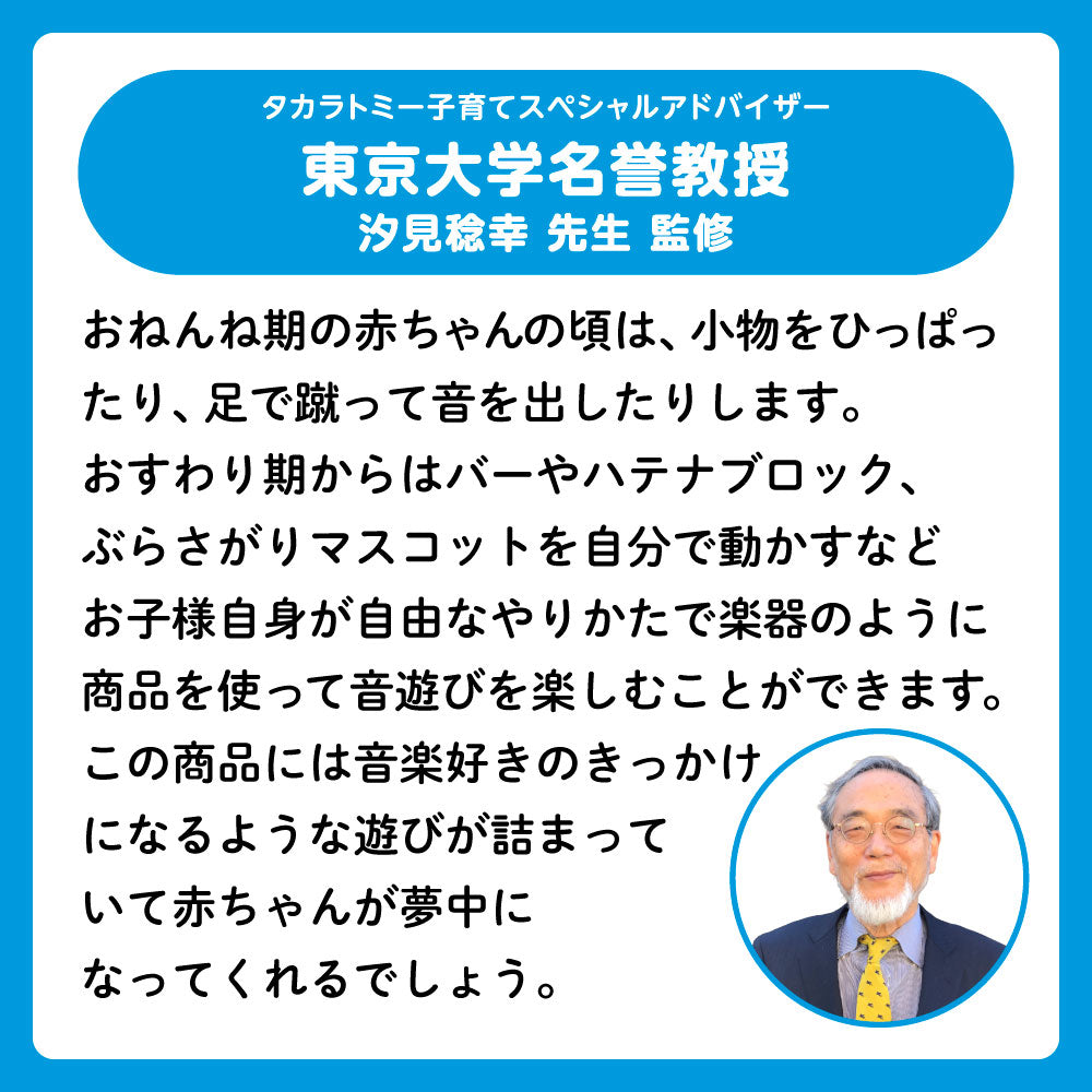 タカラトミーベビー「マイマリオ ごきげんサウンド♪プレイマットジム」を監修した、東京大学名誉教授・汐見稔幸先生の顔写真とメッセージ。ねんね期からおすわり期まで、赤ちゃんの自由な発想で音遊びを楽しめることについてのコメント。