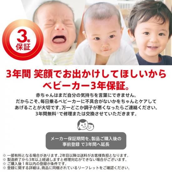 アップリカのベビーカー メーカー3年保証
