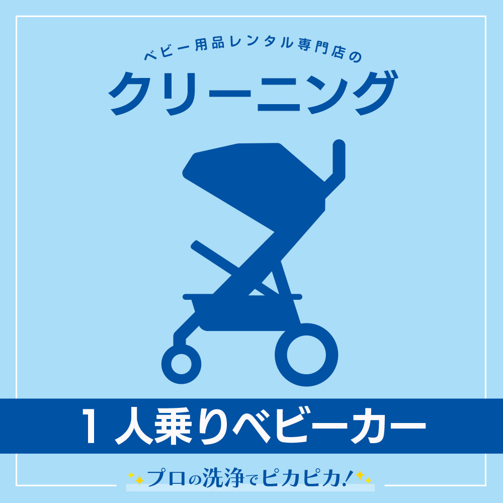 ベビーカークリーニング【ナイスベビー便限定・各種割引対象外】