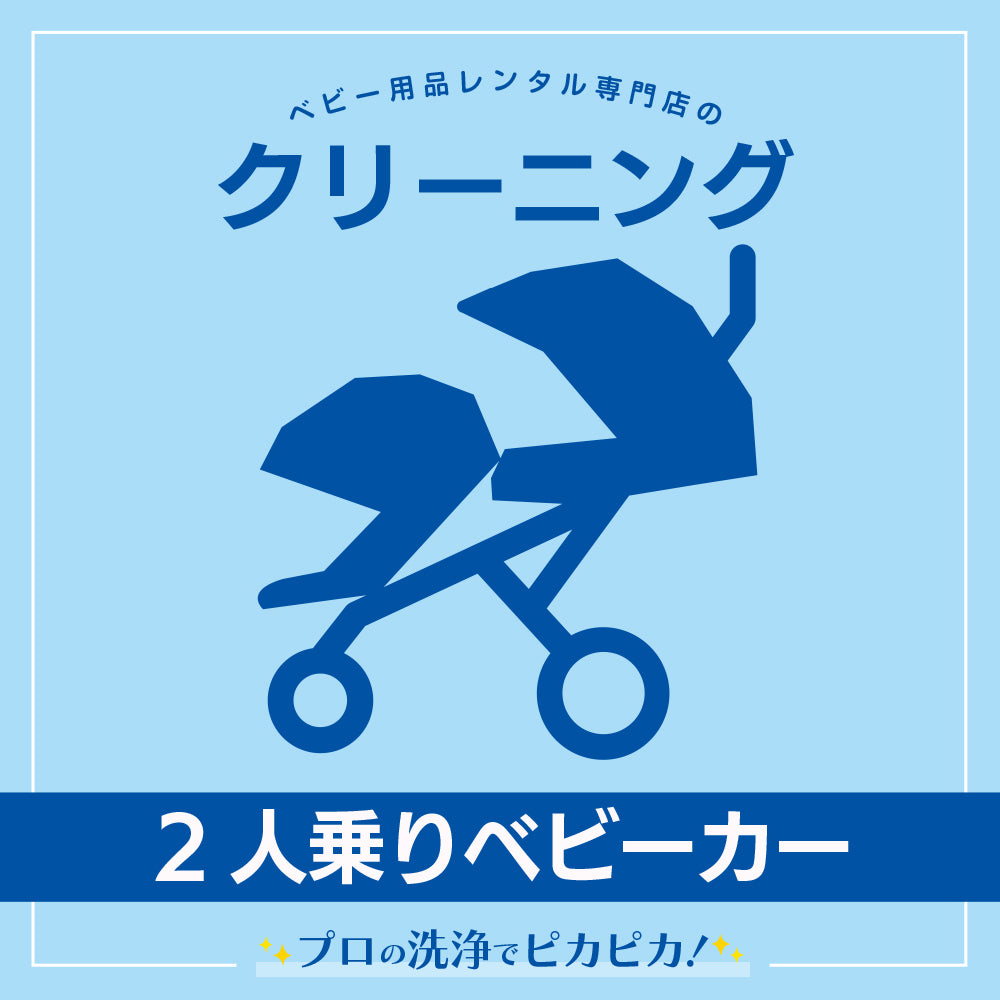 2人乗りベビーカークリーニング【ナイスベビー便限定・各種割引対象外】