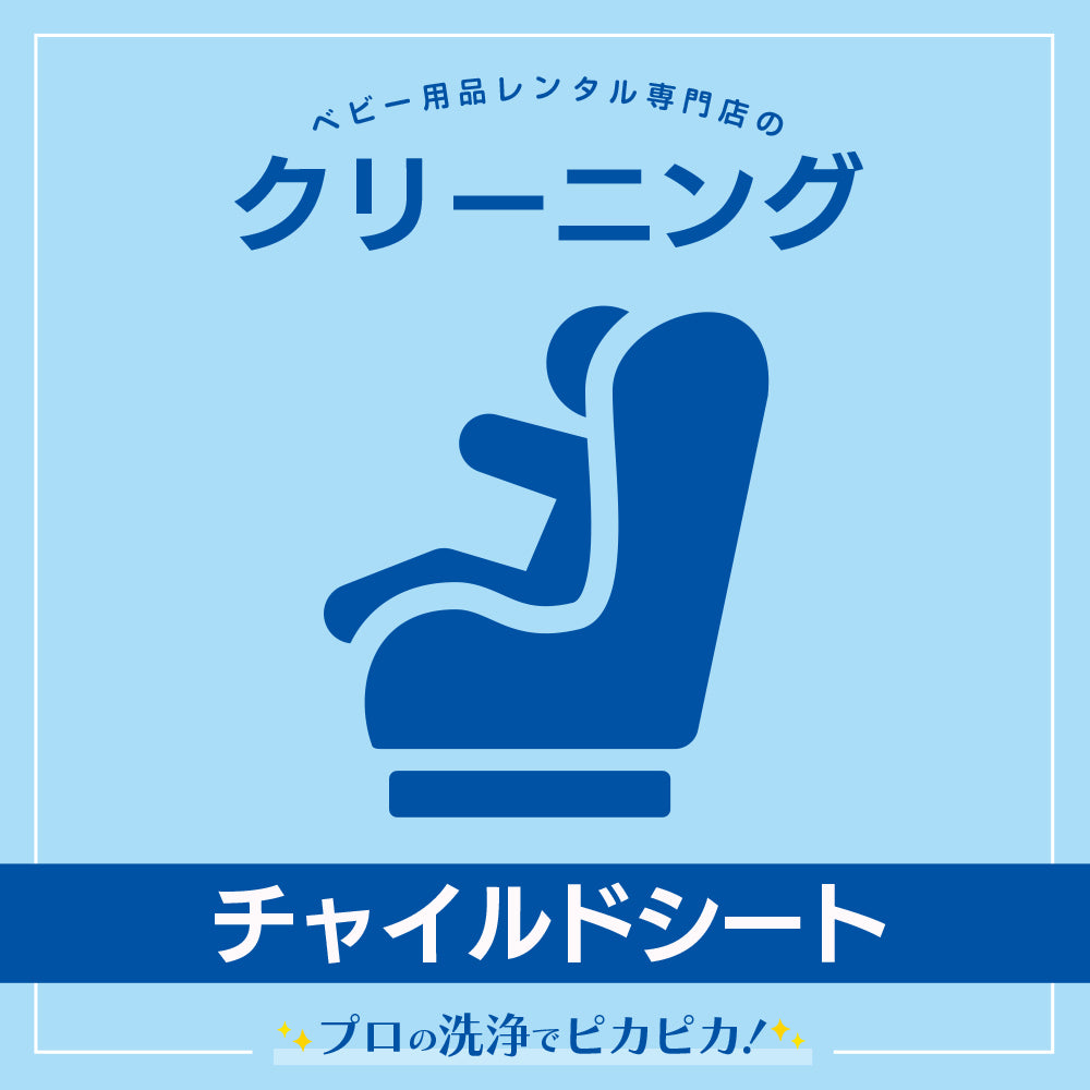 チャイルドシートクリーニング【ナイスベビー便限定・各種割引対象外】
