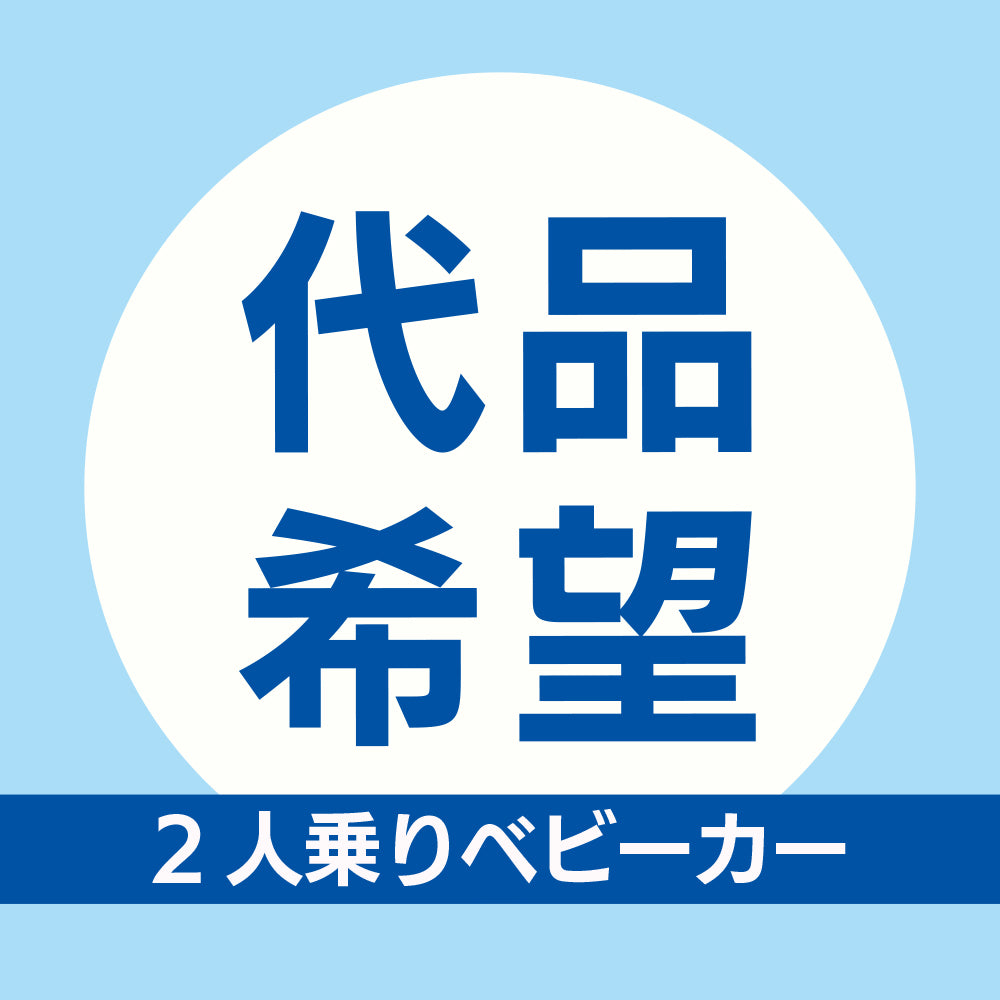 クリーニング代品【2人乗りベビーカー】