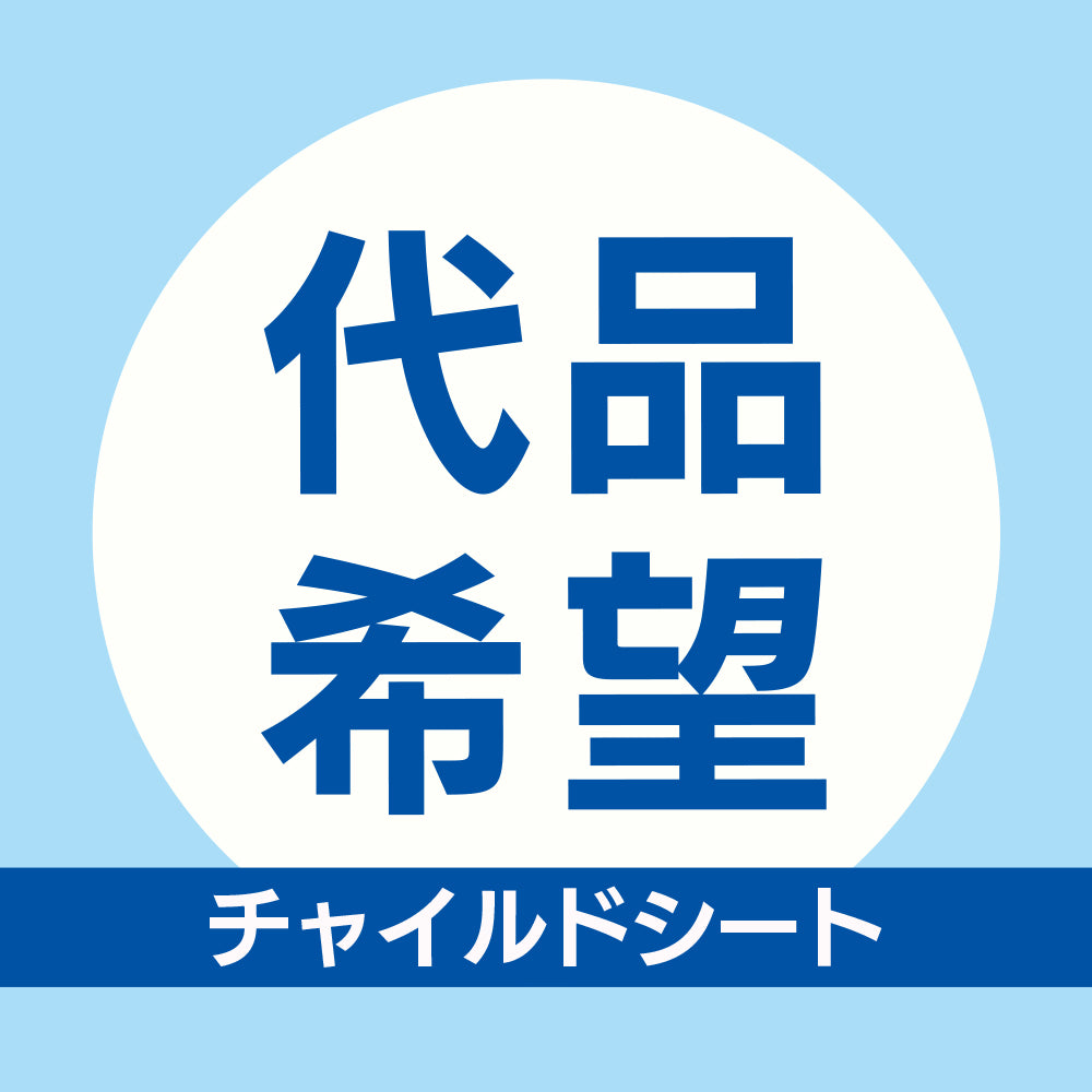 クリーニング代品【チャイルドシート】