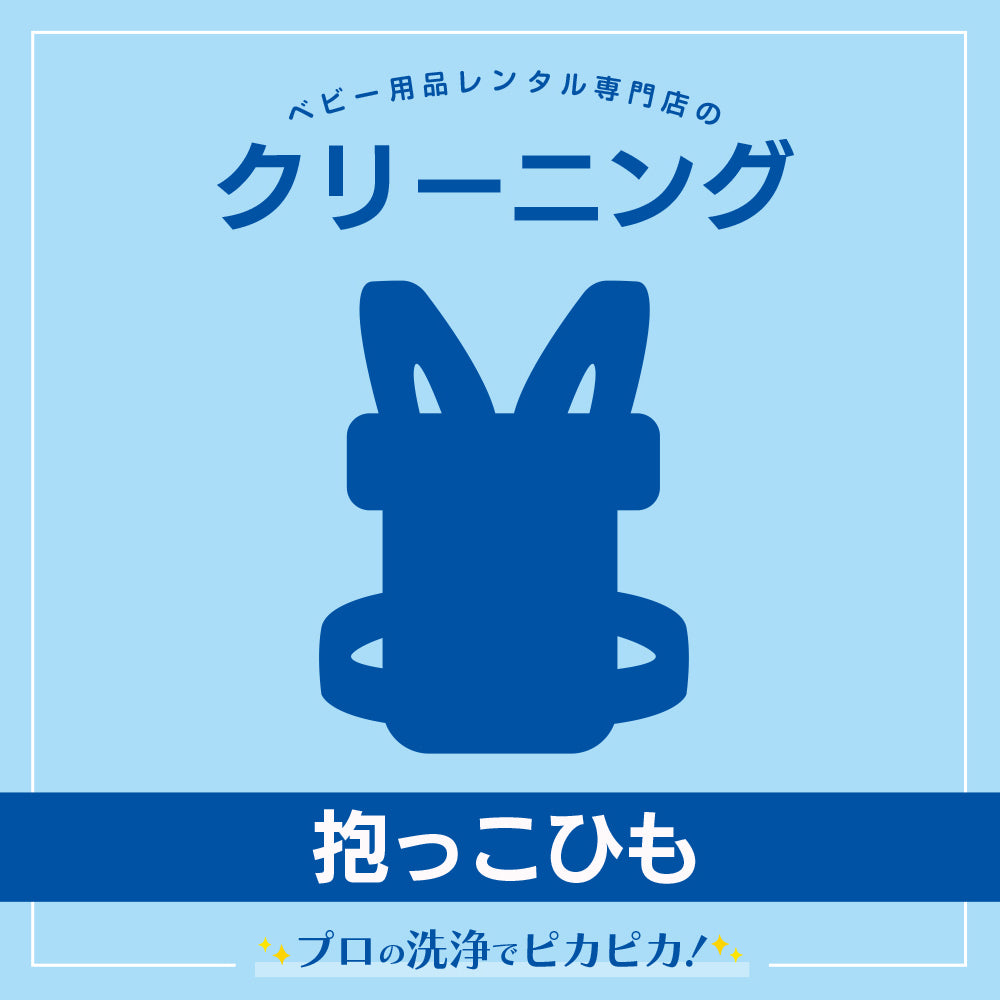 抱っこひもクリーニング【ナイスベビー便限定・各種割引対象外】