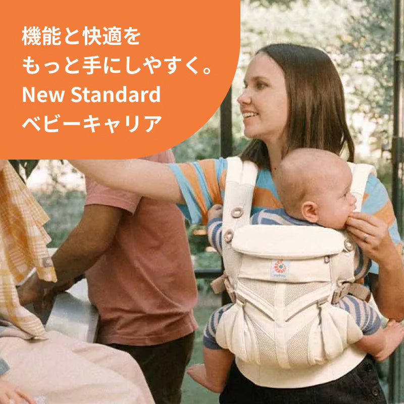 エルゴベビー　オムニクラシック　機能と快適をもっと手にしやすく。New Standardベビーキャリア。