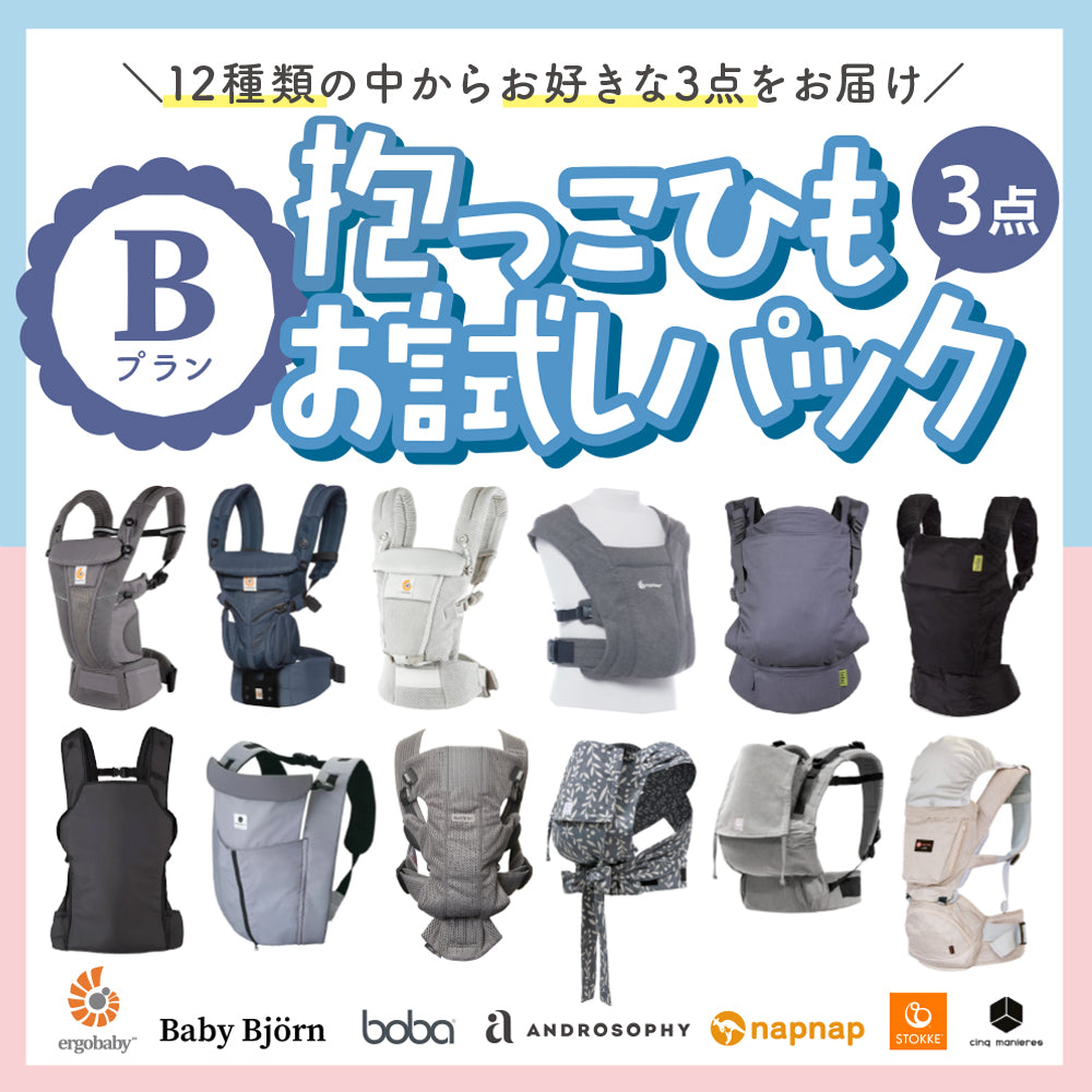 抱っこひもお試しパック(3点セット)Bプラン
