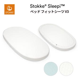 ストッケ スリーピー ベッド フィットシーツ V3【STOKKE正規品】