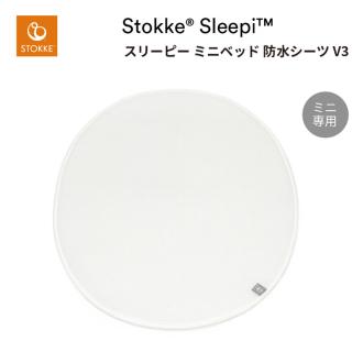 ストッケ スリーピー ミニベッド 防水シーツ V3【STOKKE正規品】