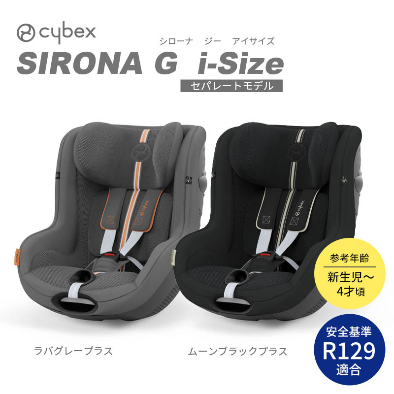 cybex サイベックス シローナ G  i-Size(セパレートモデル/ ベース別売)