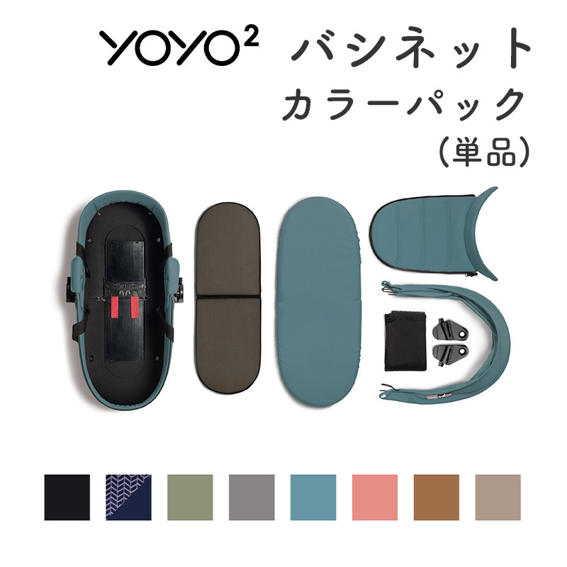 YOYO2　バシネット(単品)　/　フレーム別売