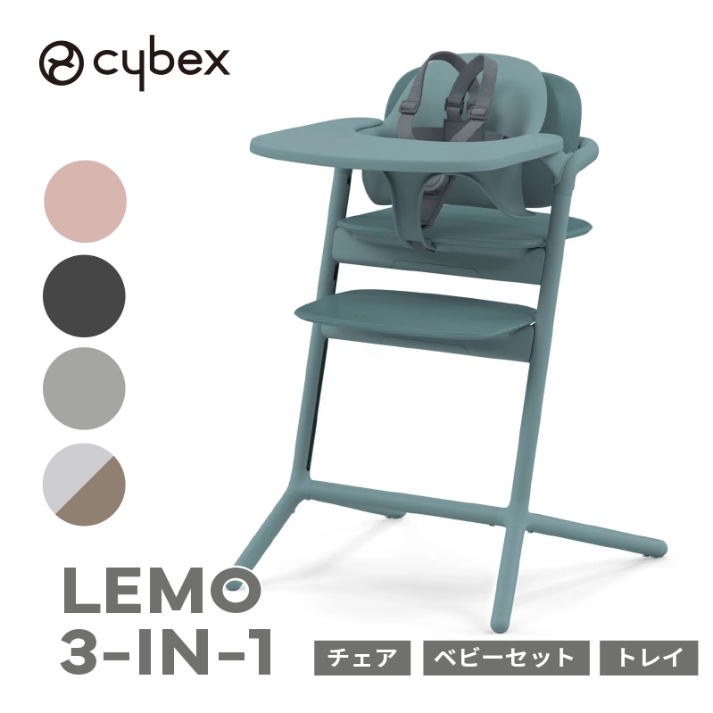 cybex  レモ 3-IN-1　ハイチェア