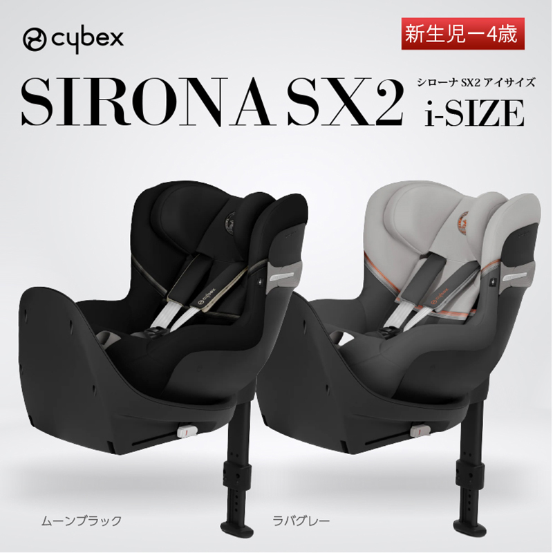 cybex サイベックス シローナSX2 i-Size チャイルドシート