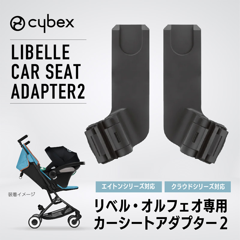 cybex サイベックス リベル・オルフェオ カーシートアダプター2