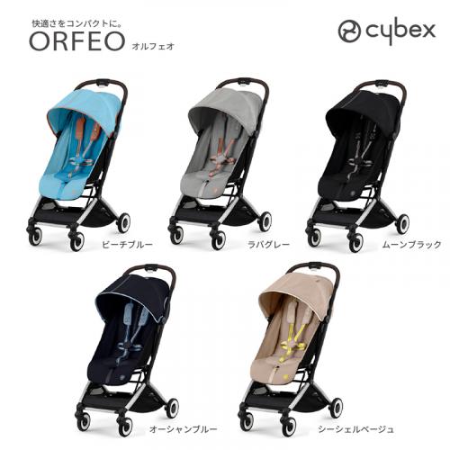 cybex ORFEO (サイベックス オルフェオ) / ベビー用品レンタル