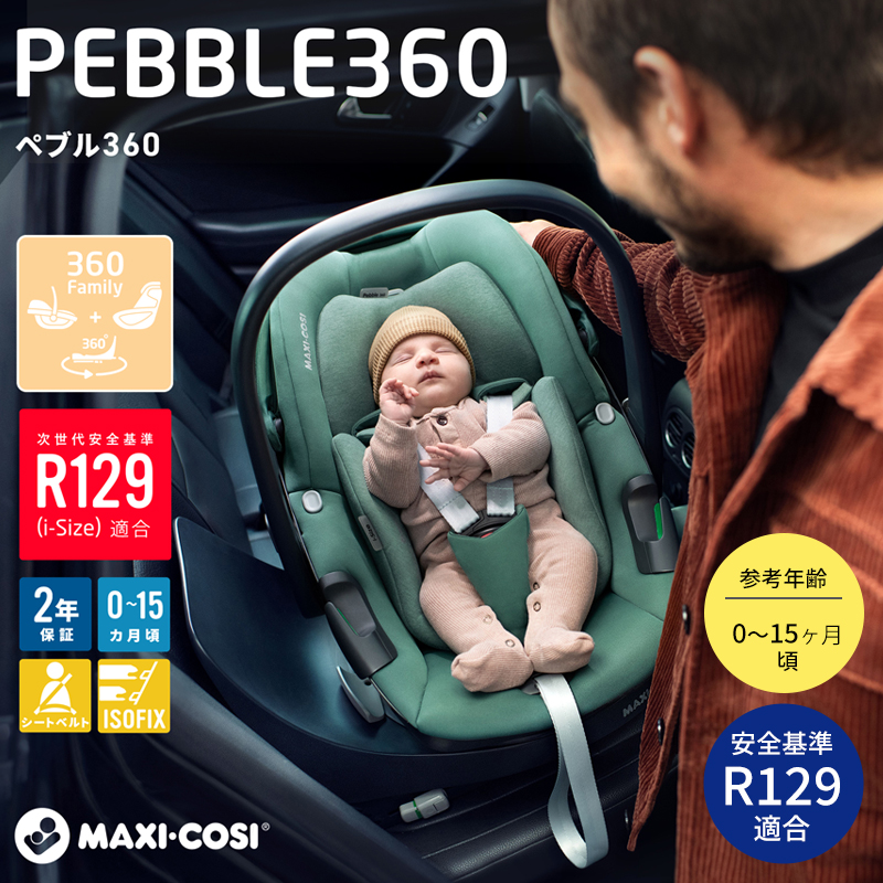 Maxi-Cosi マキシコシ  PEBBLE360 ペブル360