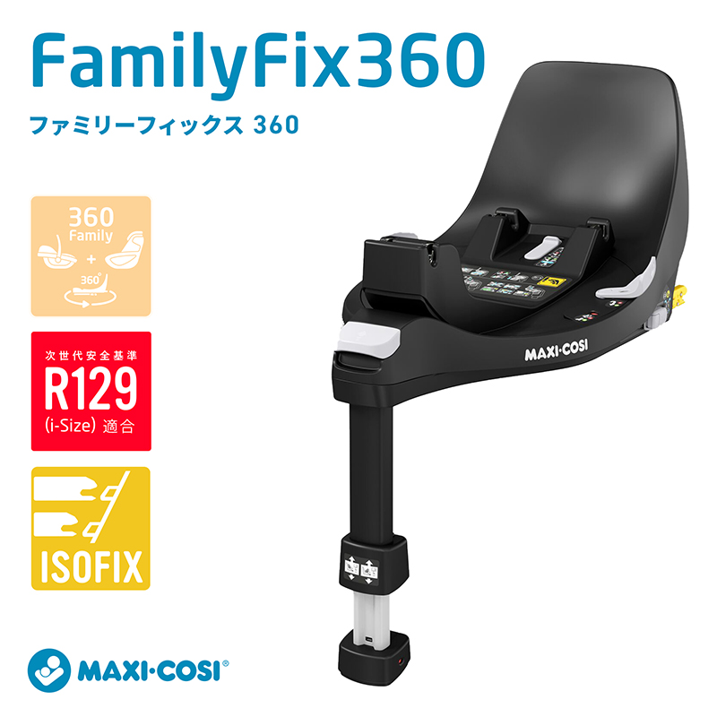 Maxi-Cosi マキシコシ FAMILYFIX360　ファミリーフィックス360