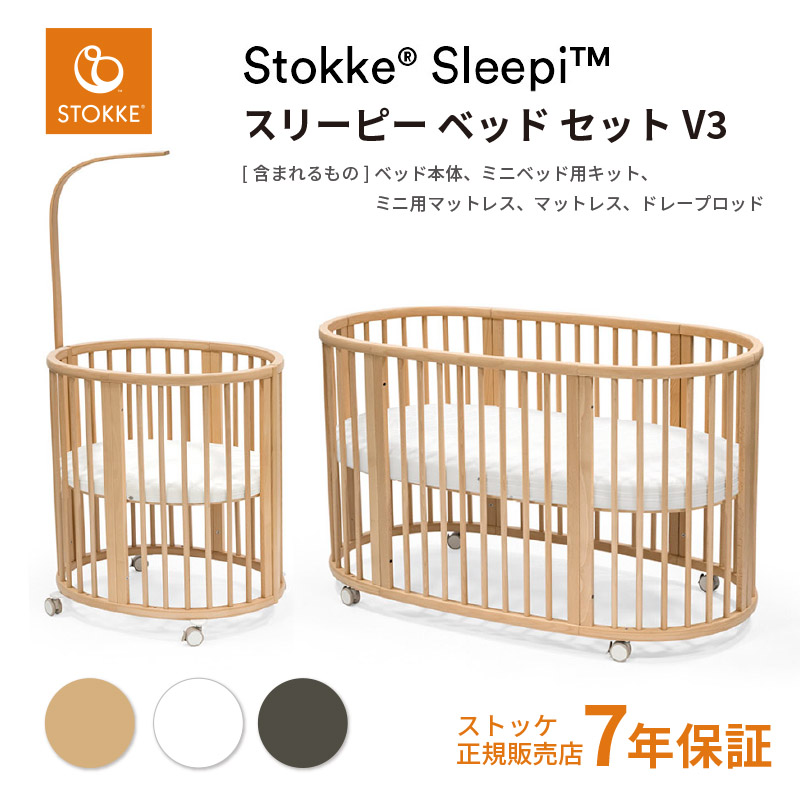 ストッケ スリーピー ベッドセット【STOKKE正規品】 / ベビー用品 