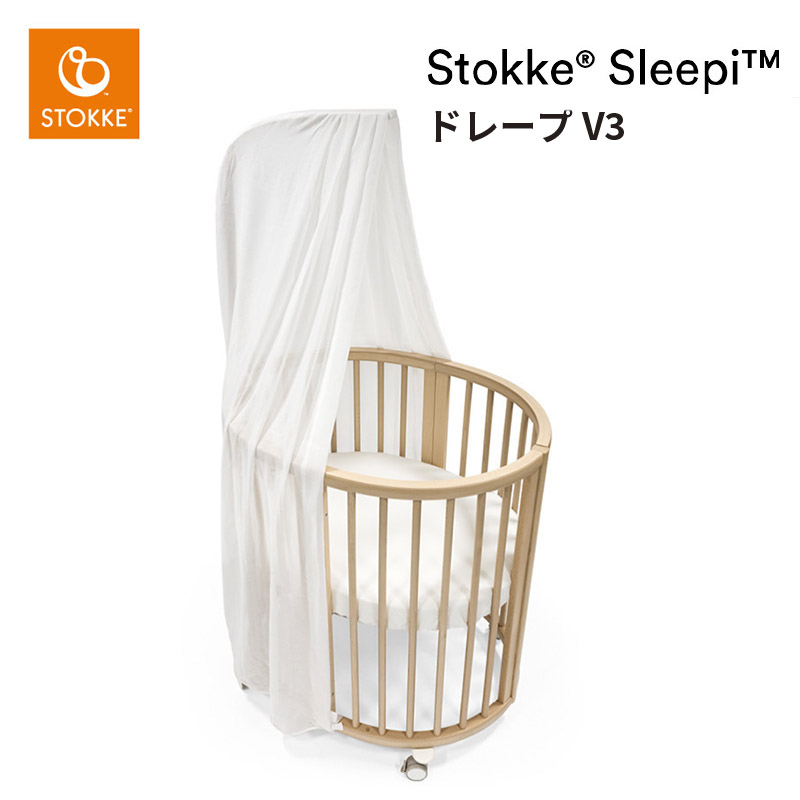 ストッケ スリーピー ベッド ドレープ V3【STOKKE正規品】