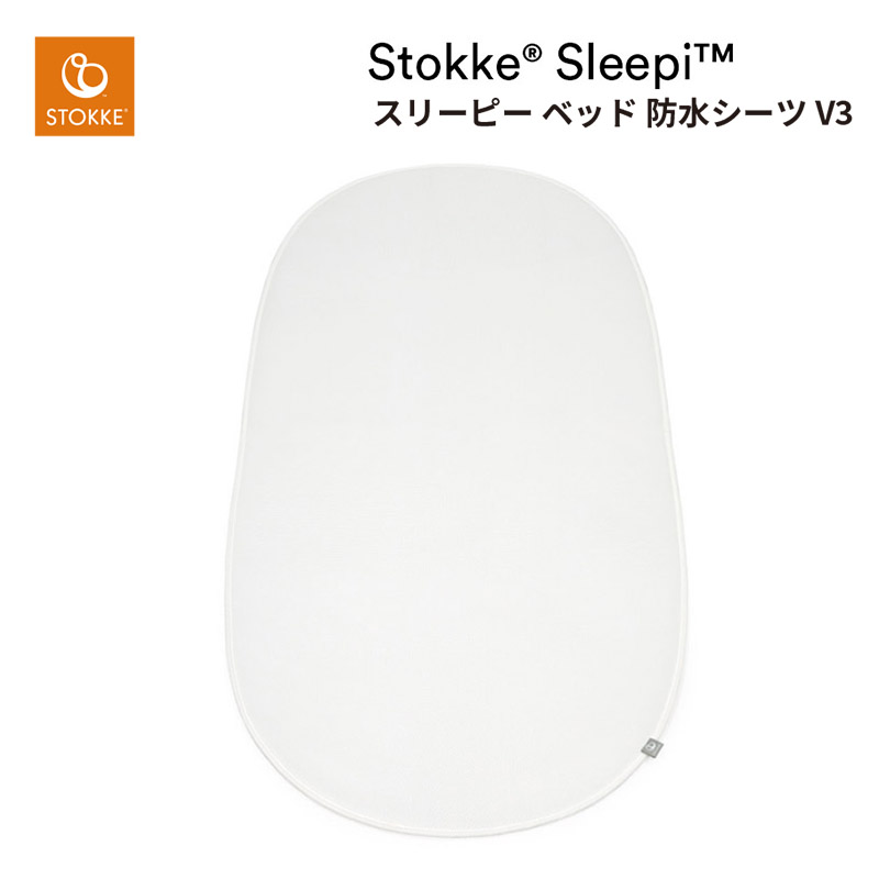 ストッケ スリーピー ベッド 防水シーツ V3【STOKKE正規品】