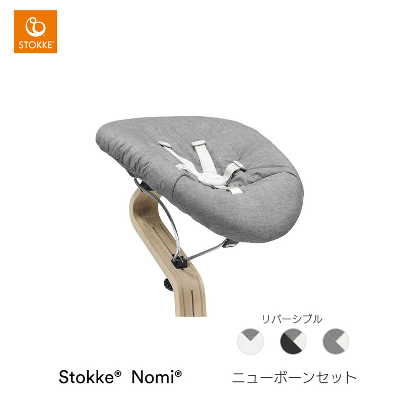 ストッケ ノミ　ニューボーンセット　【STOKKE正規品】