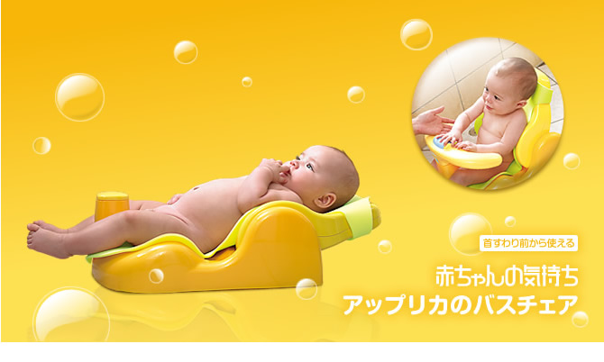 赤ちゃんの気持ち アップリカバスチェア / ベビー用品レンタル