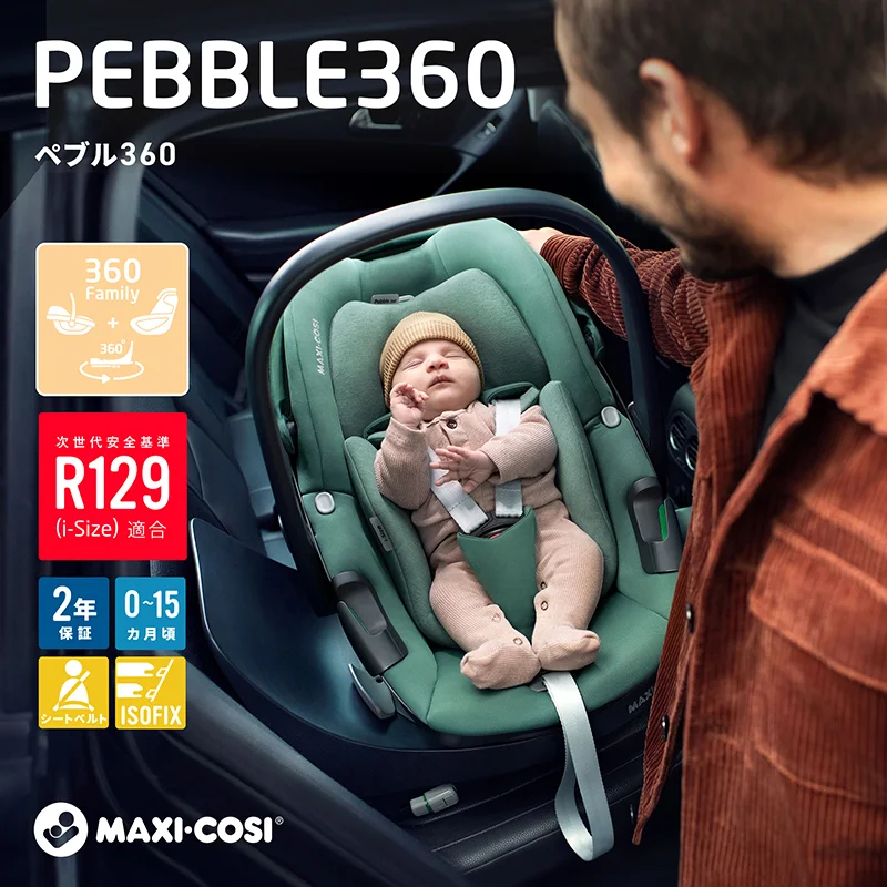 Maxi-Cosi マキシコシ PEBBLE360 ペブル360 / ベビー用品レンタル