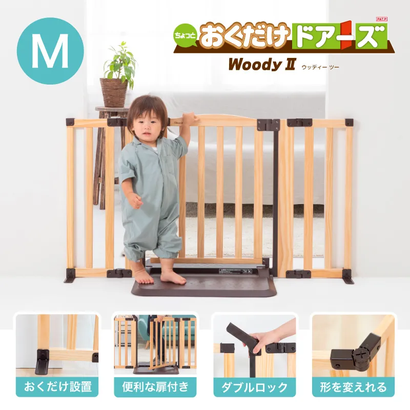 おくだけドアーズ Woody2 Mサイズ【日本育児】 / ベビー用品レンタル